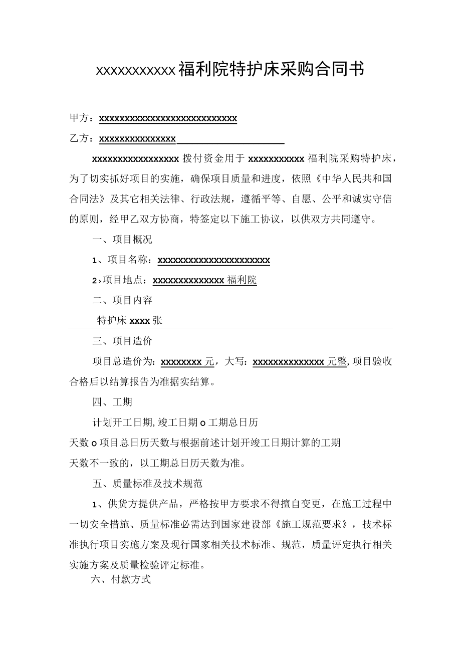 福利院特护床采购合同书.docx_第1页