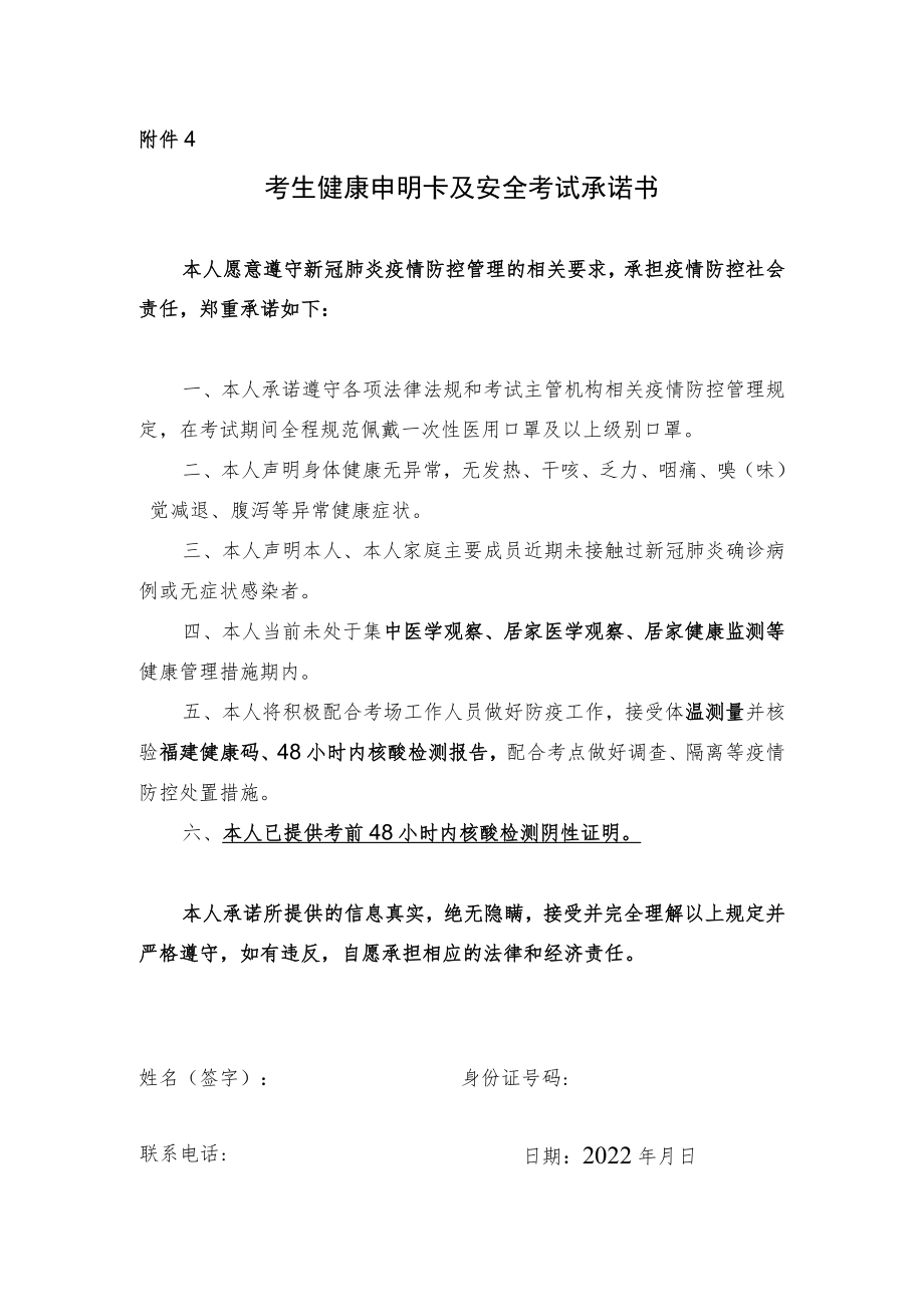 附件4：考生健康申明卡及安全考试承诺书.docx_第1页