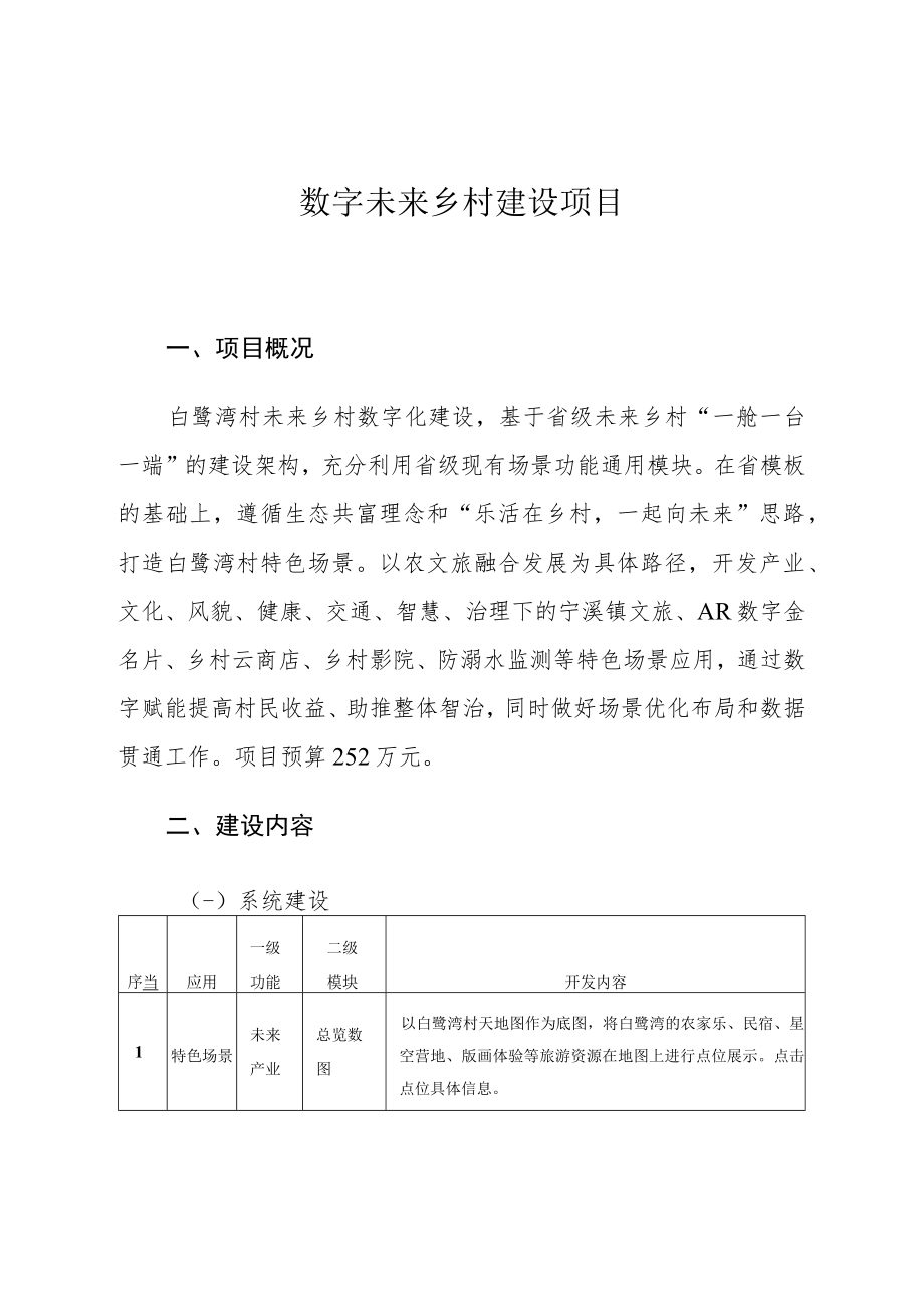 数字未来乡村建设项目.docx_第1页