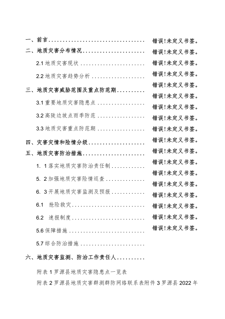 福建省罗源县2022年地质灾害防治方案.docx_第2页