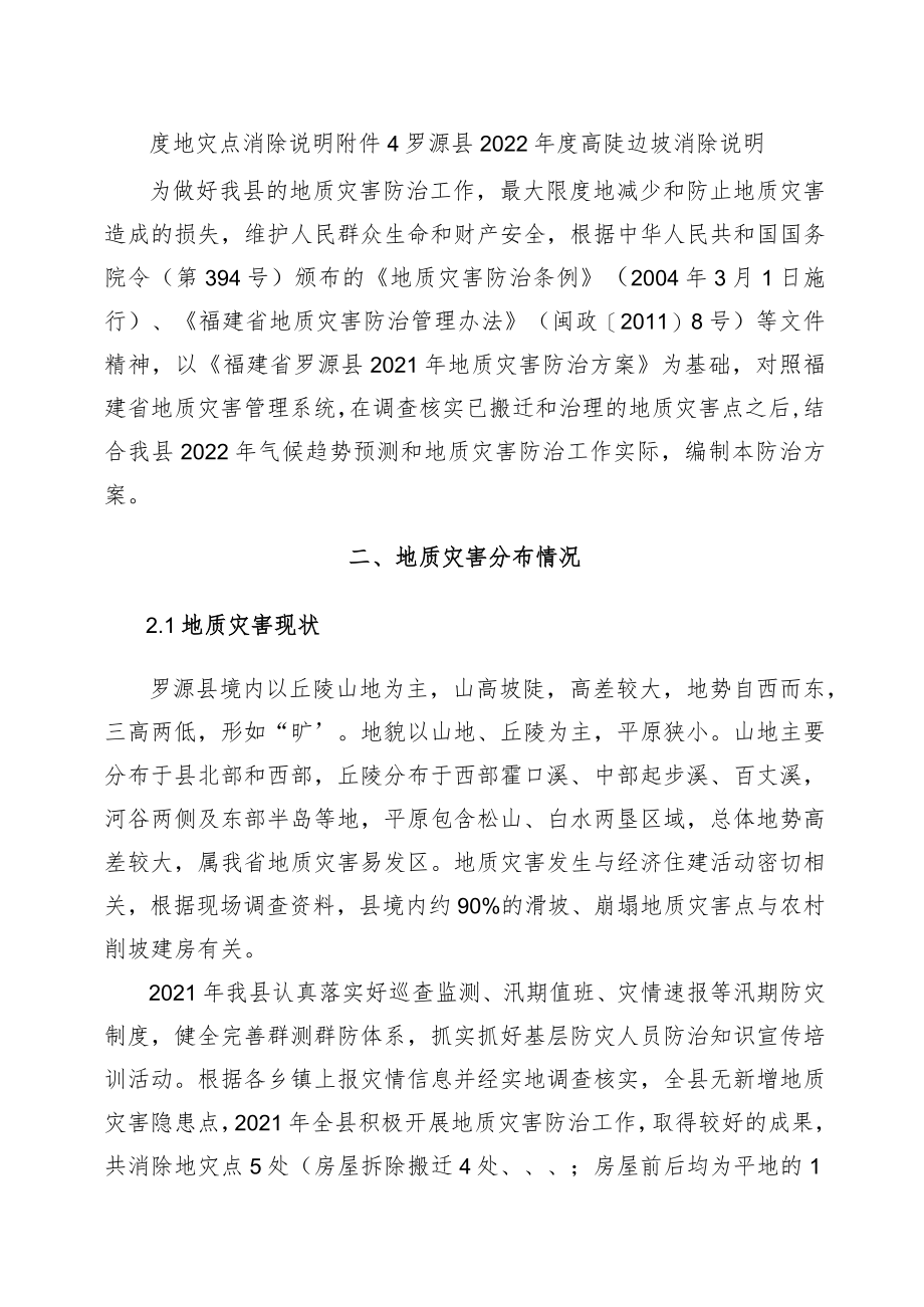 福建省罗源县2022年地质灾害防治方案.docx_第3页