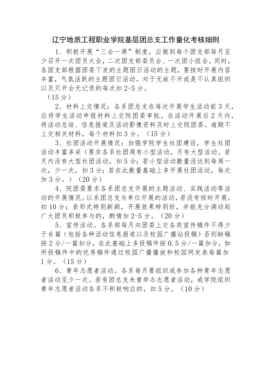 辽宁地质工程职业学院基层团总支工作量化考核细则.docx_第1页