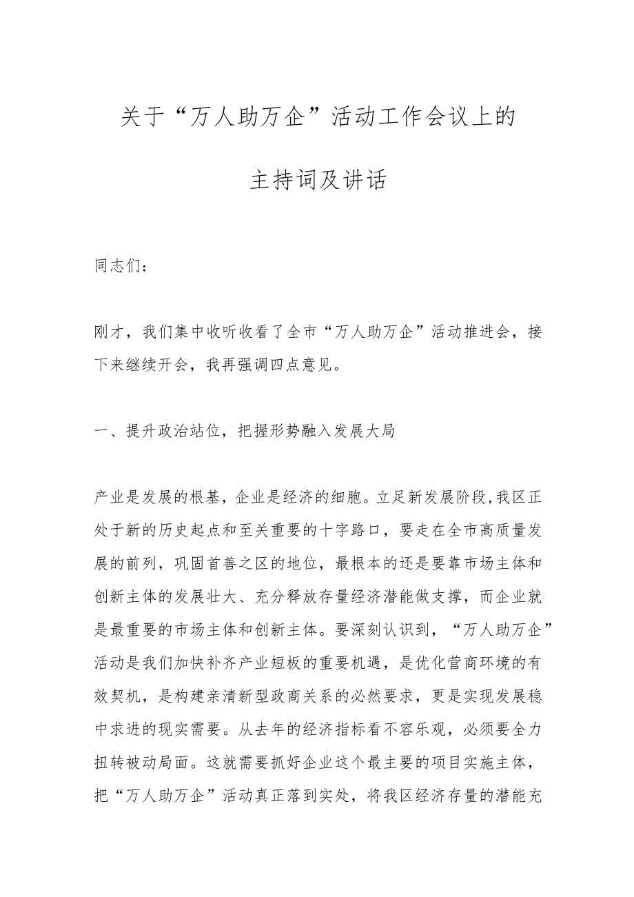 关于“万人助万企”活动工作会议上的主持词及讲话.docx_第1页