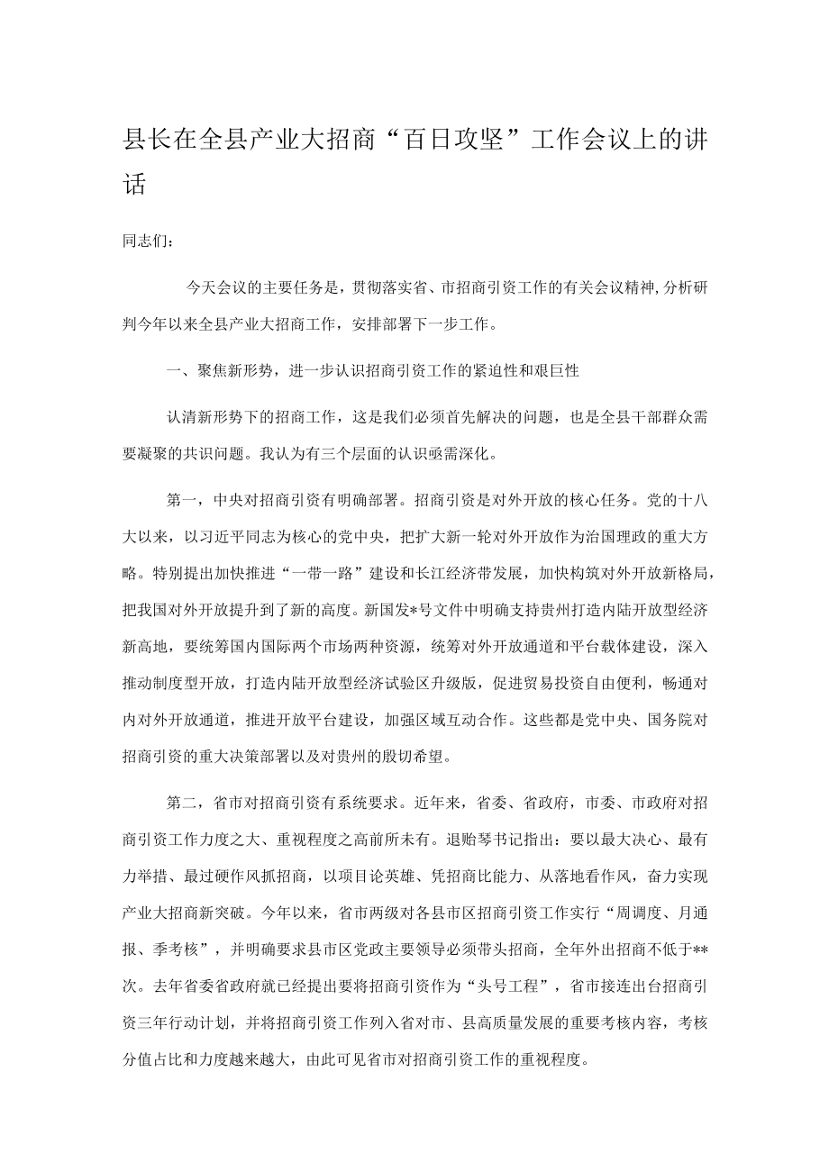 县长在全县产业大招商“百日攻坚”工作会议上的讲话.docx_第1页