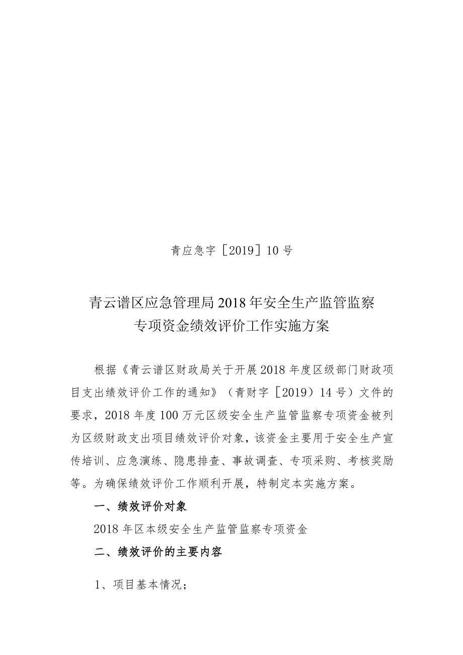 青应急字201910号青云谱区应急管理局2018年安全生产监管监察专项资金绩效评价工作实施方案.docx_第1页