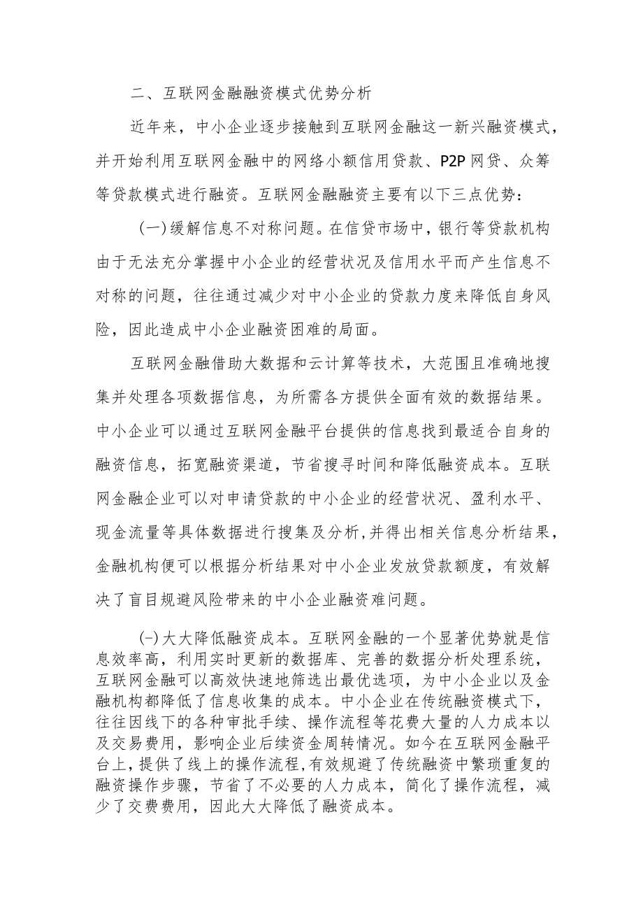 关于互联网金融下中小企业融资存在的问题及对策.docx_第3页