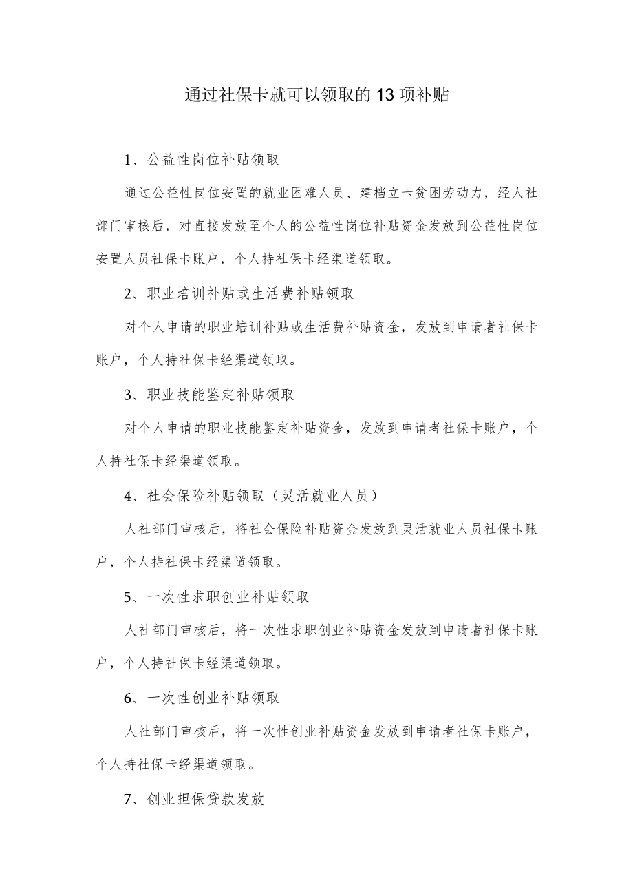 通过社保卡就可以领取的13项补贴.docx_第1页