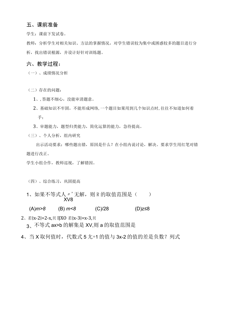 《不等式与不等式组》测验卷讲评 教学设计.docx_第2页