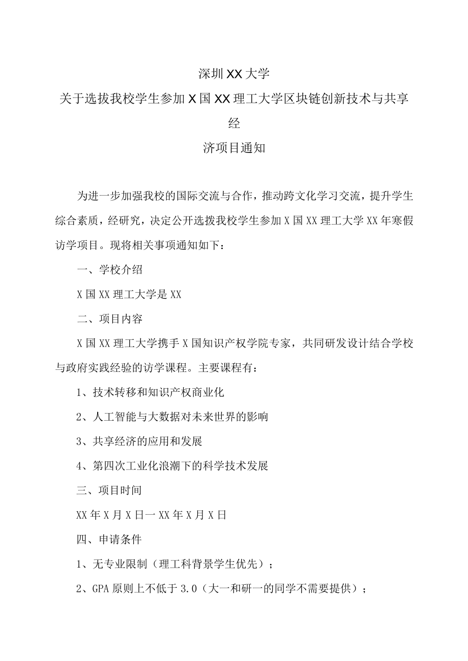 深圳XX大学关于选拔我校学生参加X国XX理工大学区块链创新技术与共享经济项目通知.docx_第1页