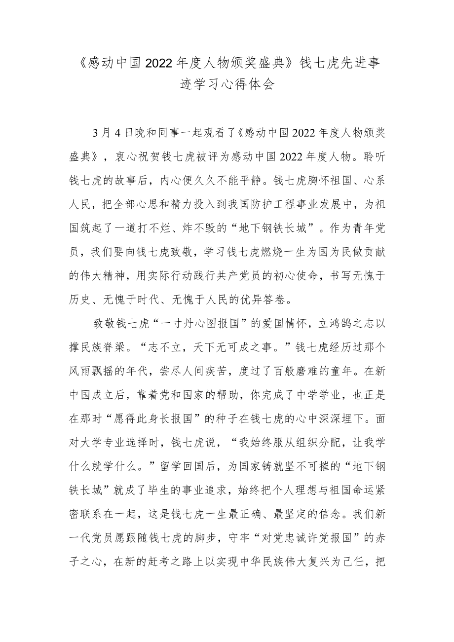 《感动中国2022年度人物颁奖盛典》钱七虎先进事迹学习心得体会.docx_第1页