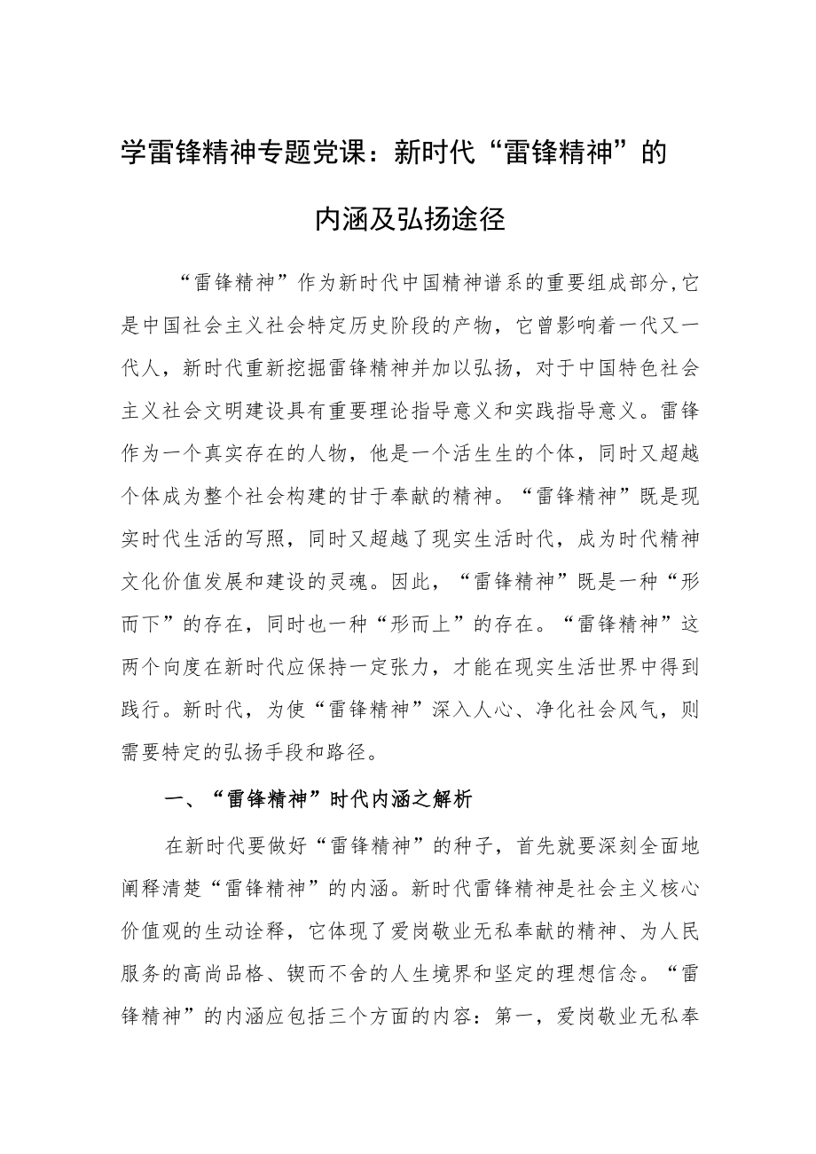 学雷锋精神专题党课：新时代“雷锋精神”的内涵及弘扬途径.docx_第1页