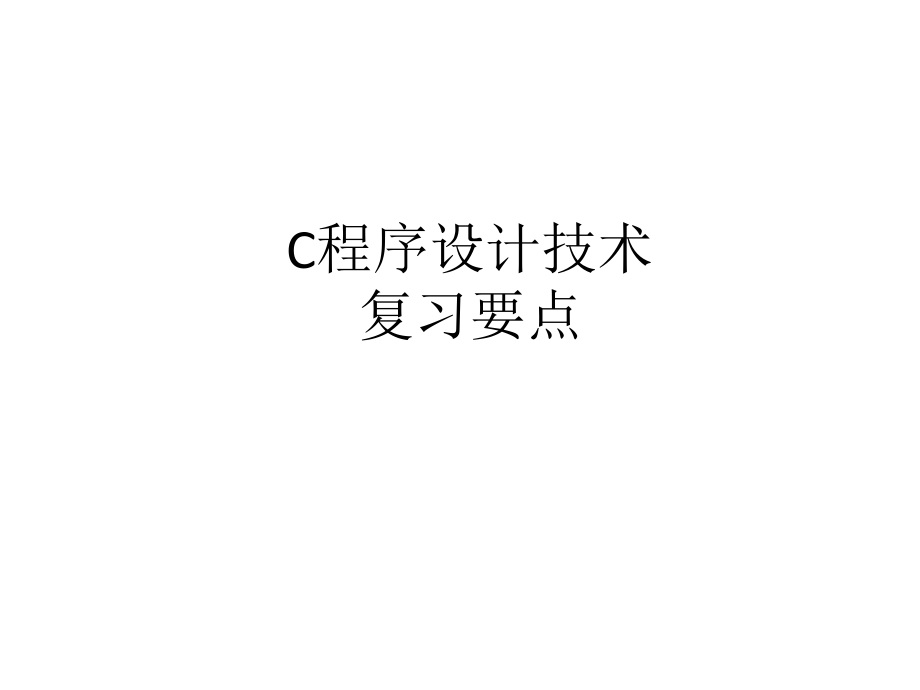 C程序设计复习要点.ppt_第1页