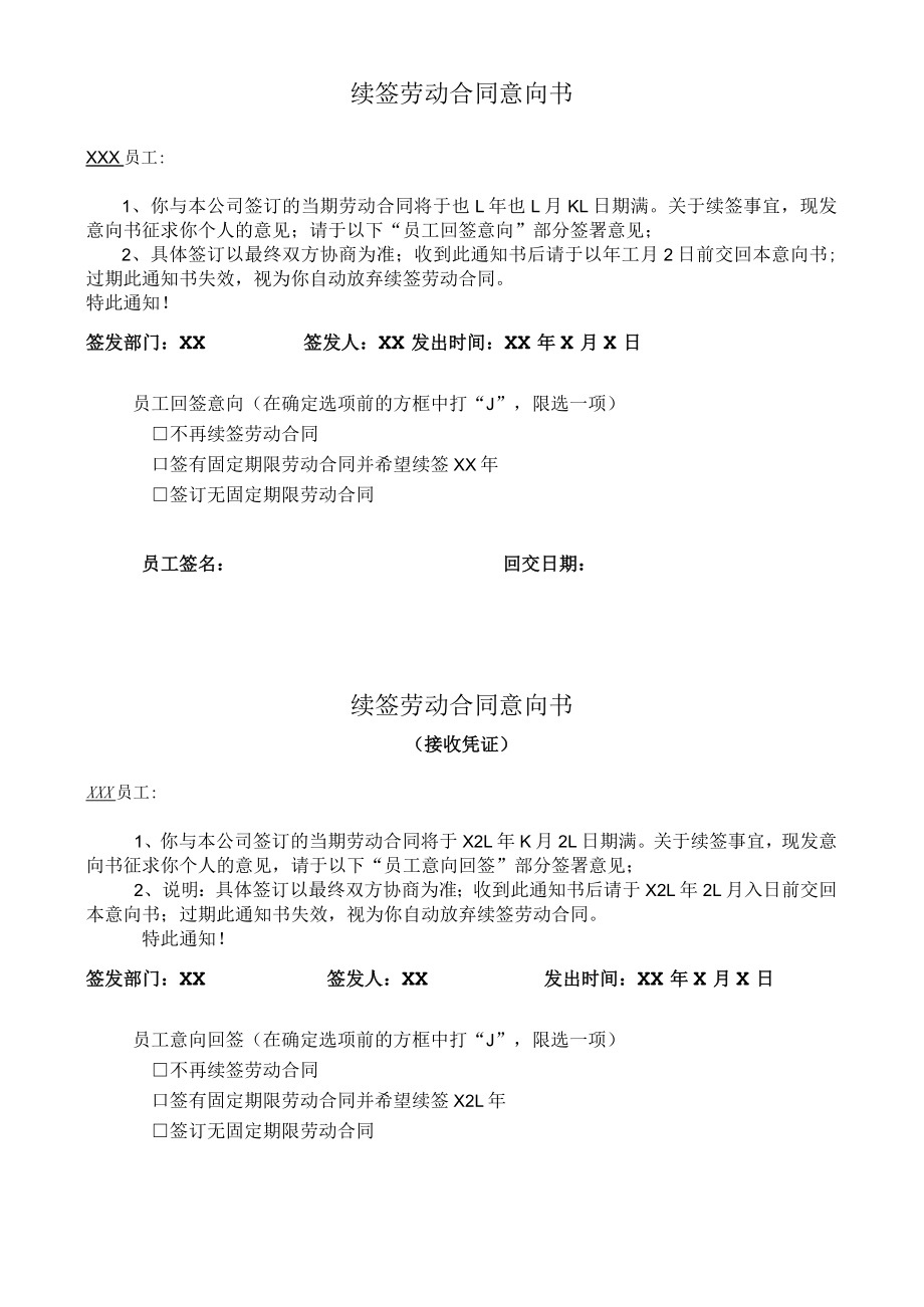 续签劳动合同意向书及签收回执.docx_第1页