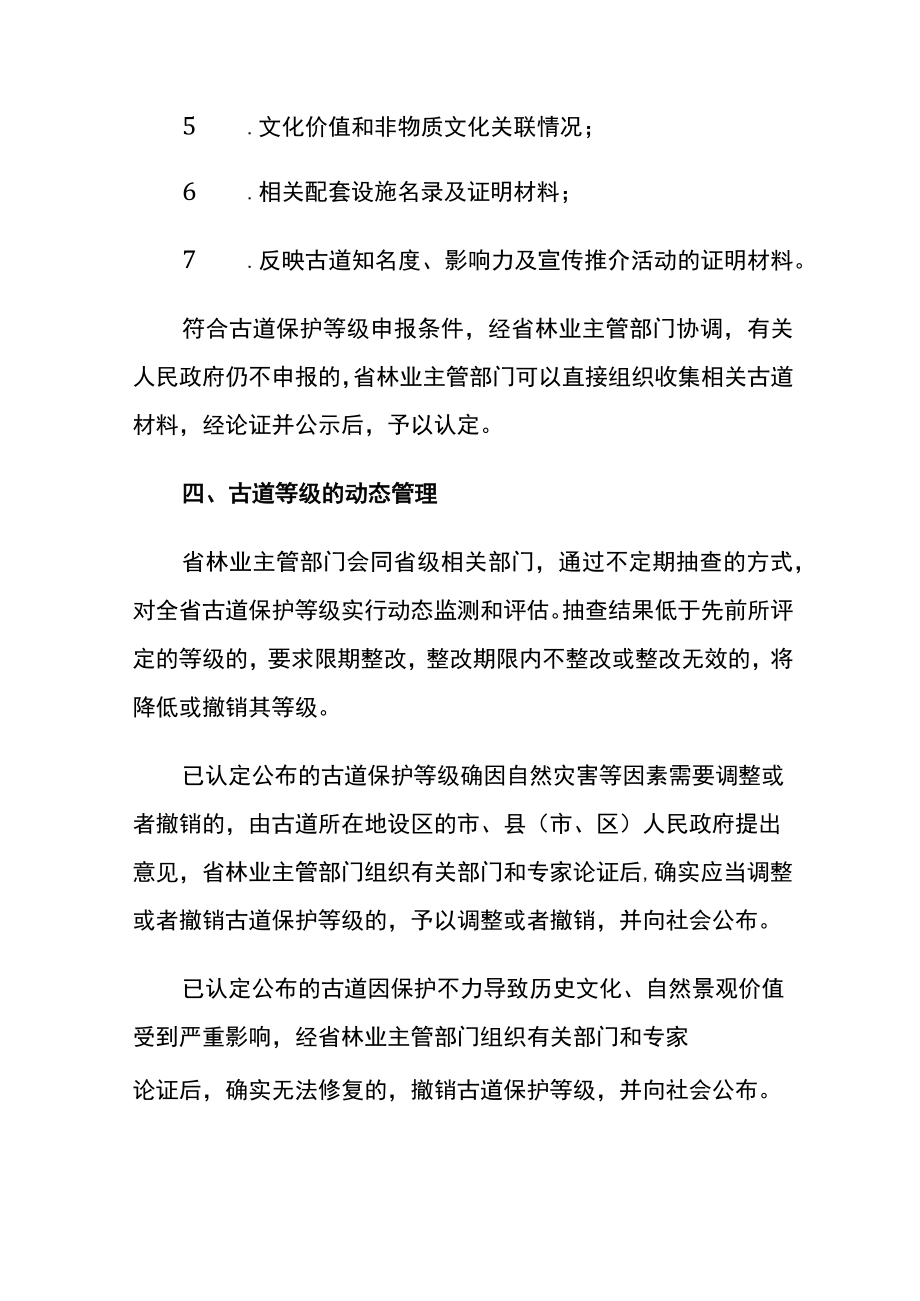 浙江省古道分级保护办法.docx_第3页