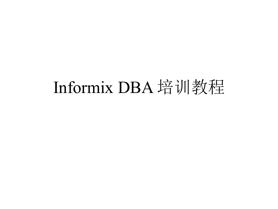 InformixDBA培训教程.ppt_第1页