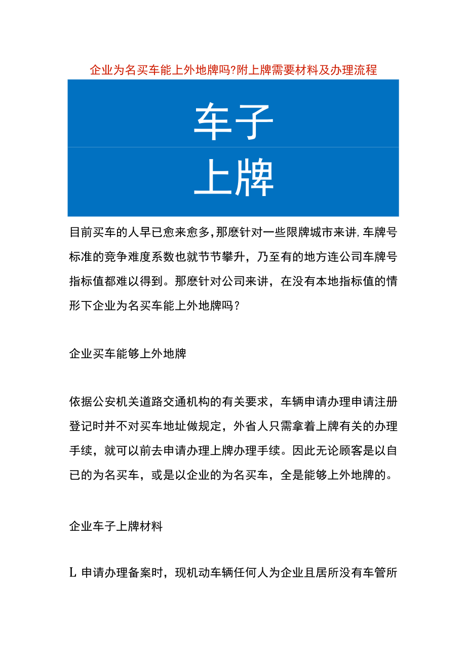 企业为名买车能上外地牌吗？附上牌需要材料及办理流程.docx_第1页