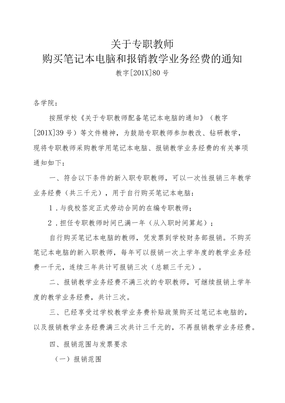 关于专职教师购买笔记本电脑和报销教学业务经费的通知.docx_第1页