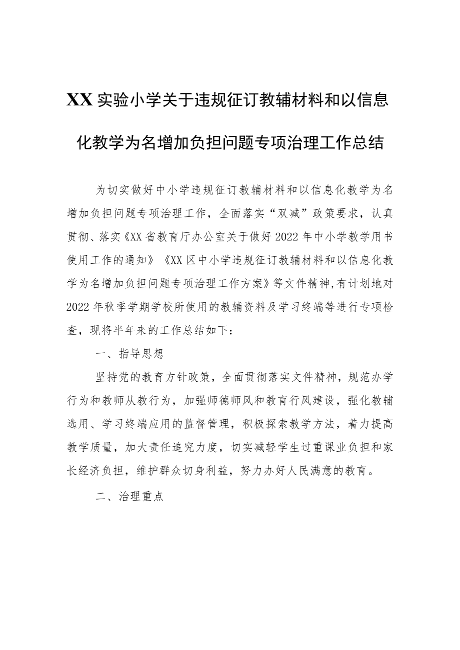 XX实验小学关于违规征订教辅材料和以信息化教学为名增加负担问题专项治理工作总结.docx_第1页