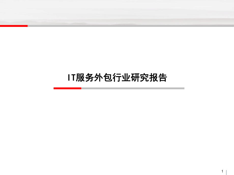 IT外包行业研究报告.ppt_第1页