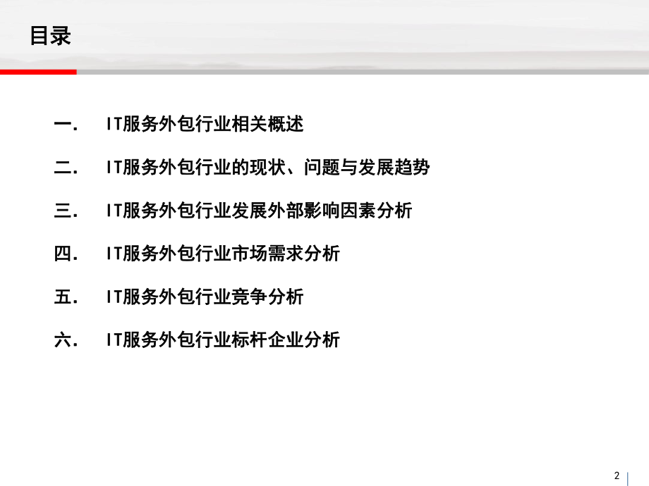 IT外包行业研究报告.ppt_第2页