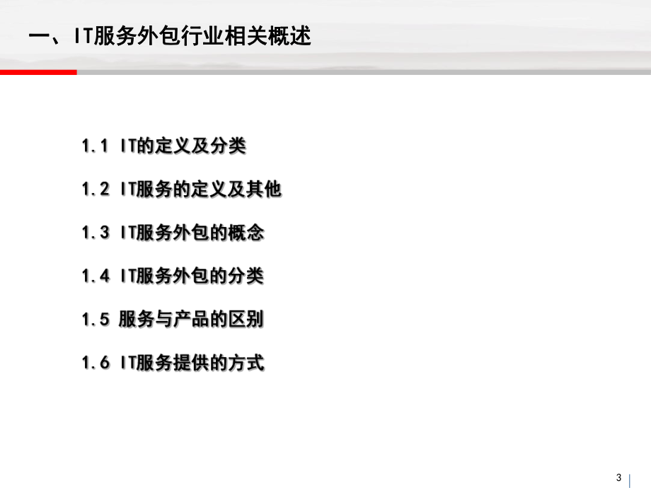 IT外包行业研究报告.ppt_第3页