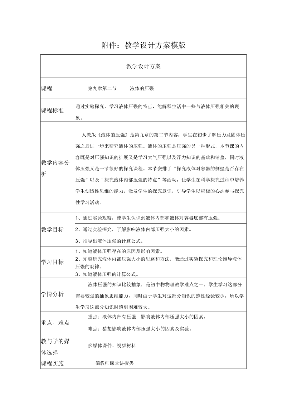 液体的压强教学设计.docx_第1页