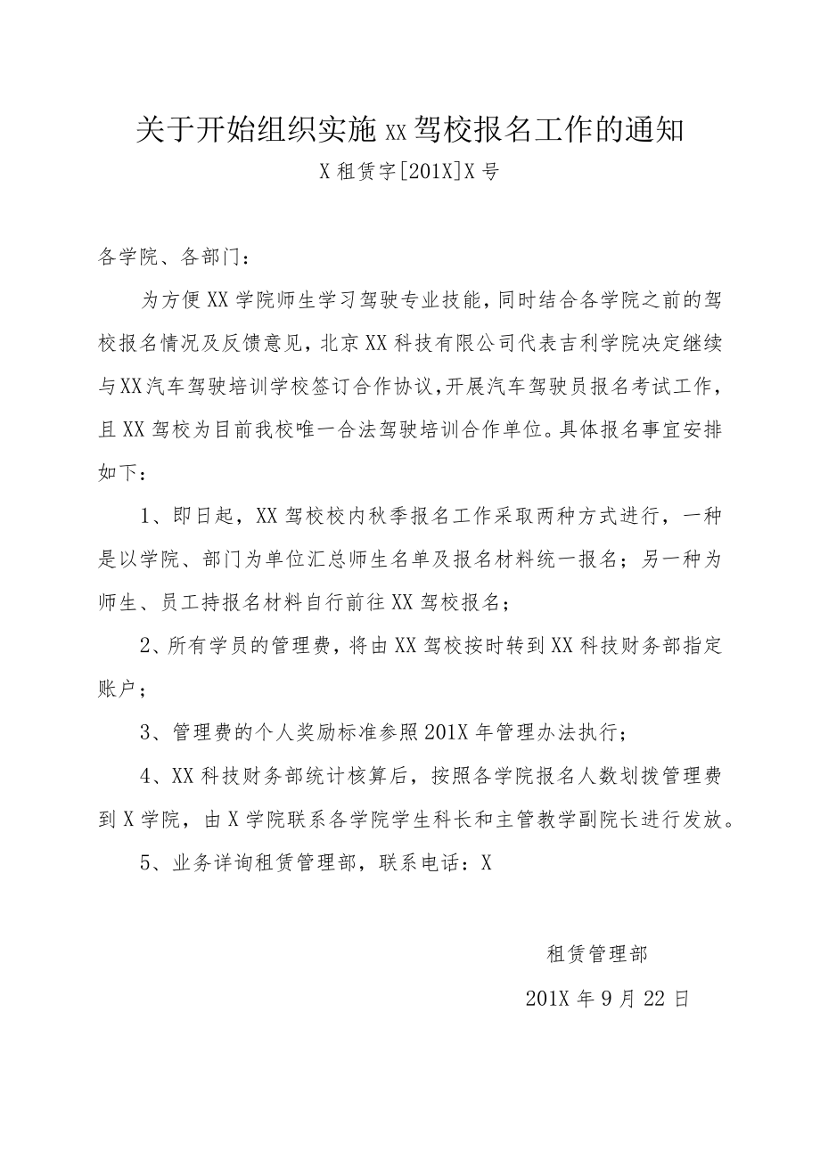 关于开始组织实施XX驾校报名工作的通知 .docx_第1页