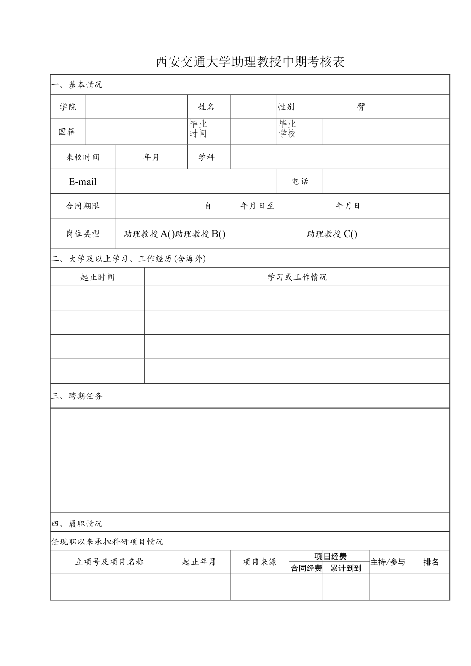 西安交通大学助理教授中期考核表.docx_第1页