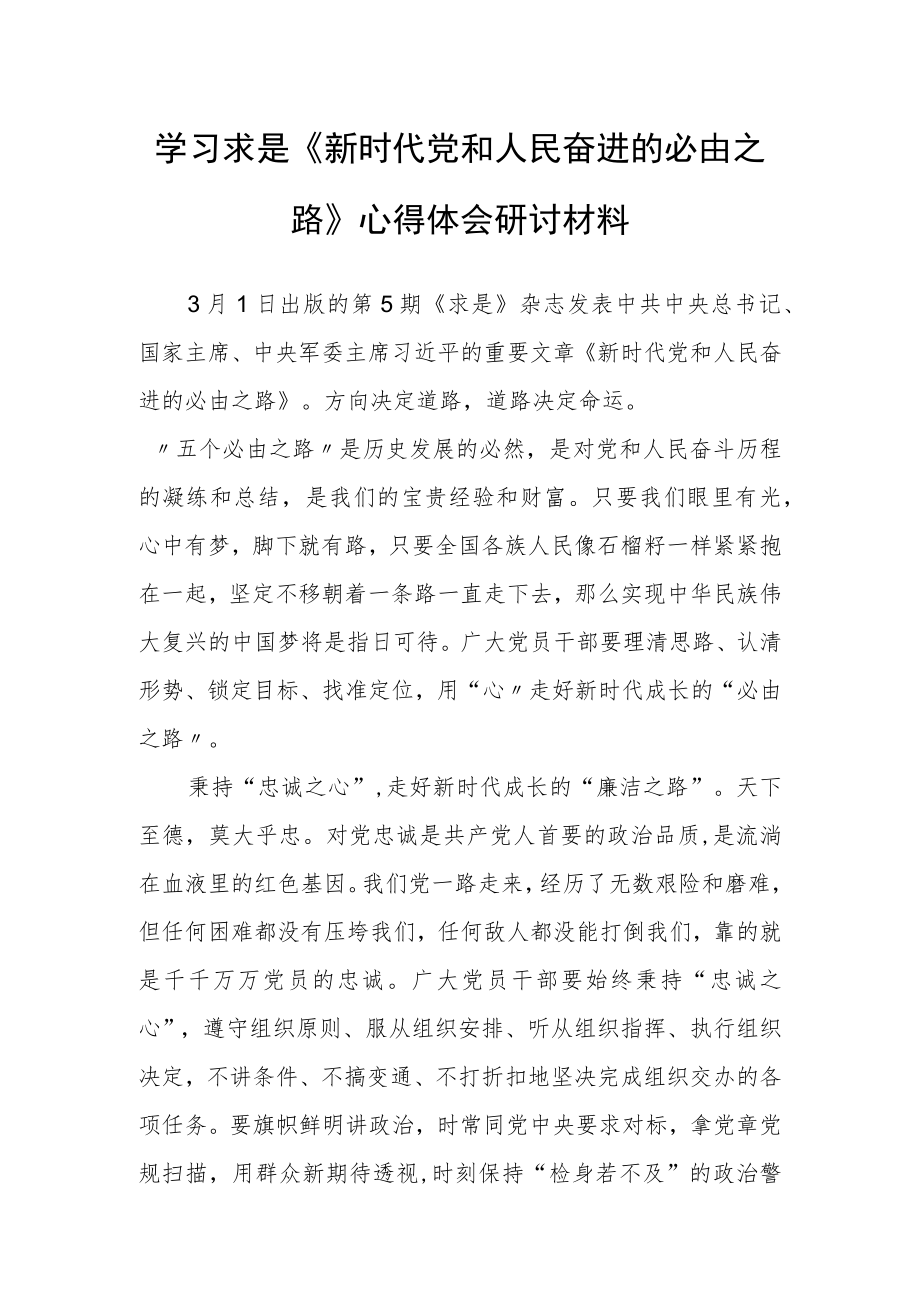 2023普通党员学习贯彻求是《新时代党和人民奋进的必由之路》心得感想【共3篇】.docx_第1页