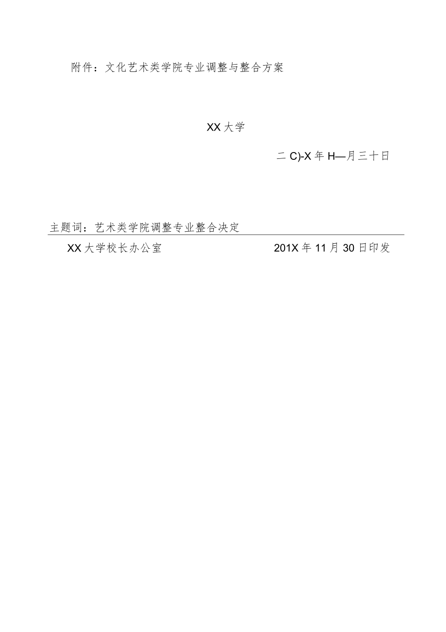 关于调整完善学校文化艺术类学院及相关专业的决定.docx_第2页