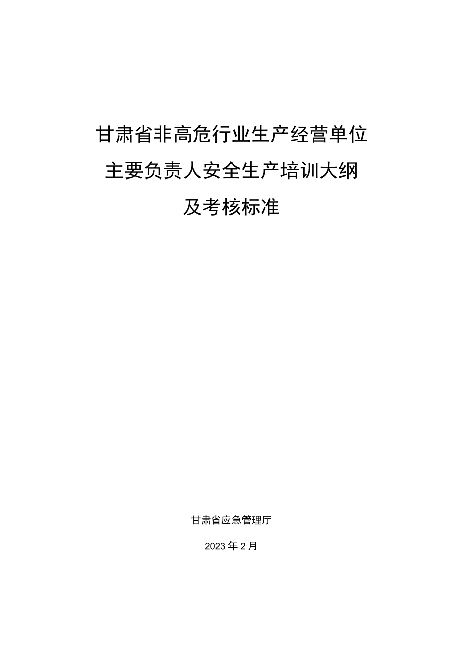 甘肃省非高危行业生产经营单位主要负责人安全生产培训大纲及考核标准.docx_第1页