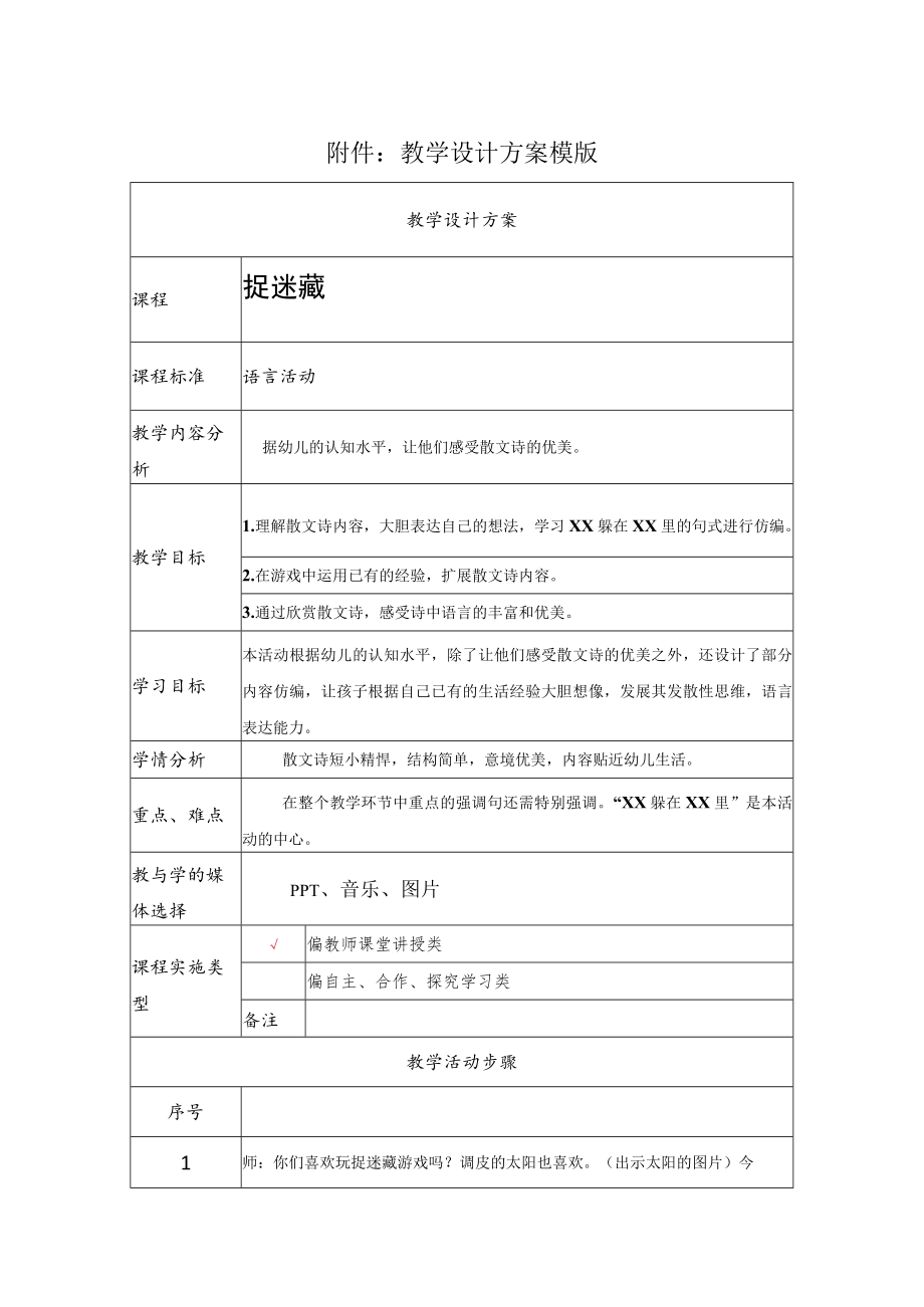 幼儿散文诗 捉迷藏 教学设计.docx_第1页