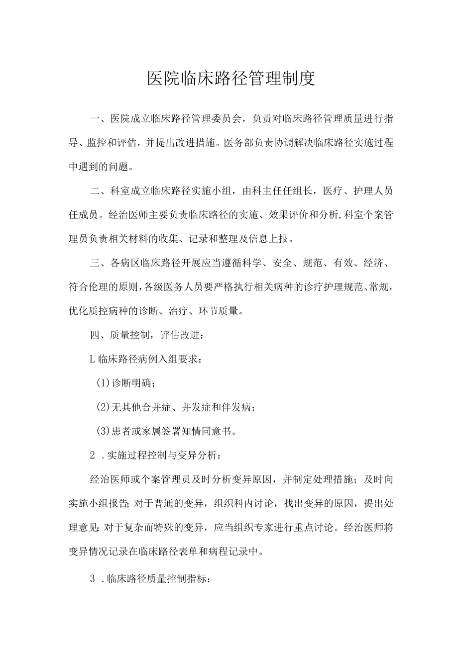 医院临床路径管理制度.docx_第1页