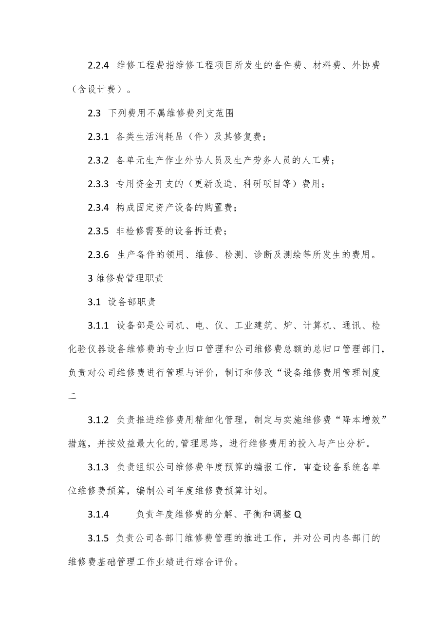 设备维修管理制度（七页）.docx_第2页