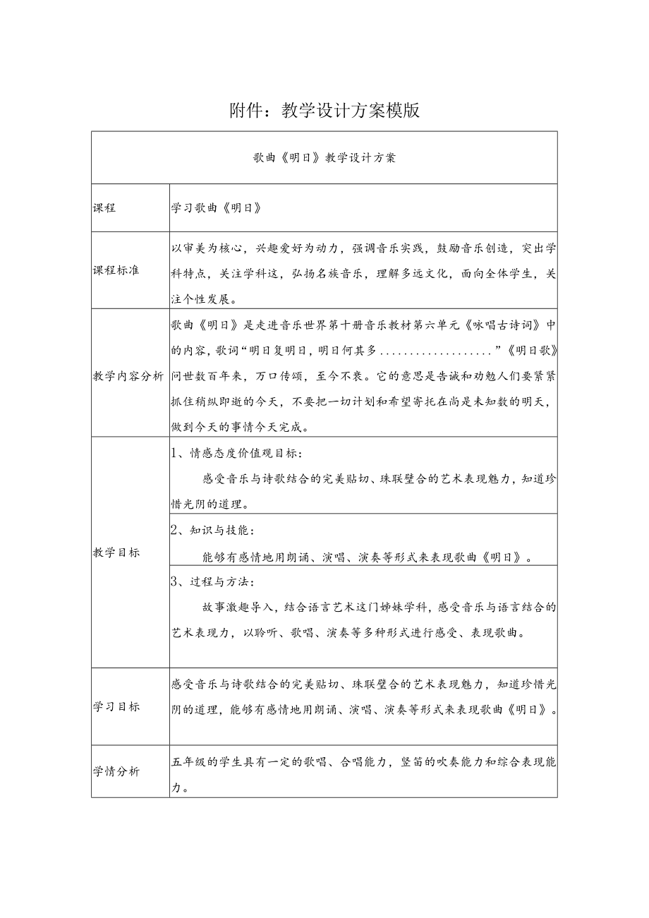 学习歌曲《明日》 教学设计.docx_第1页