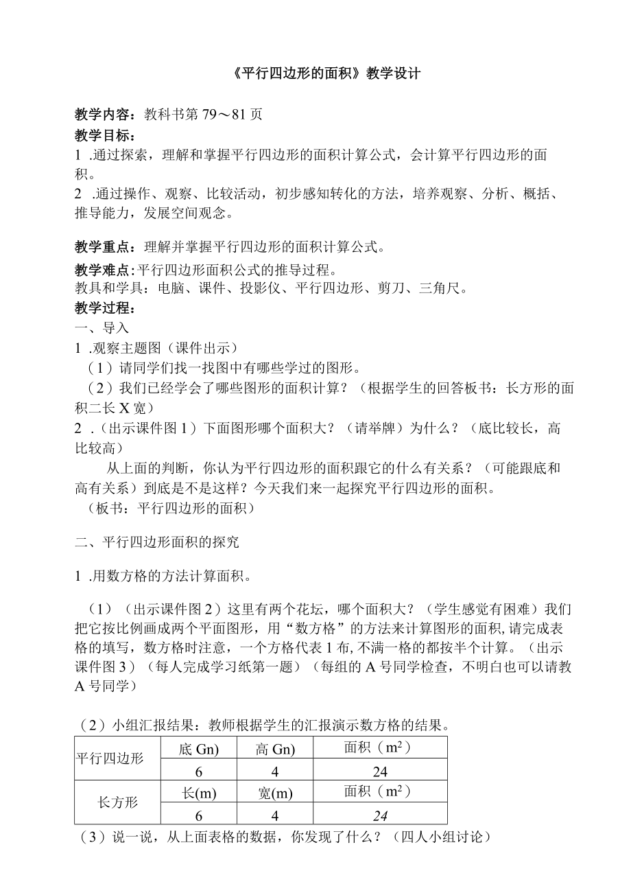 《平行四边形的面积》教学设计.docx_第1页