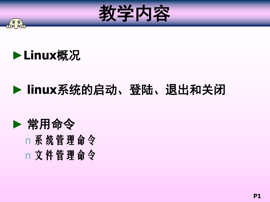 linux操作系统的基本操作.ppt_第1页