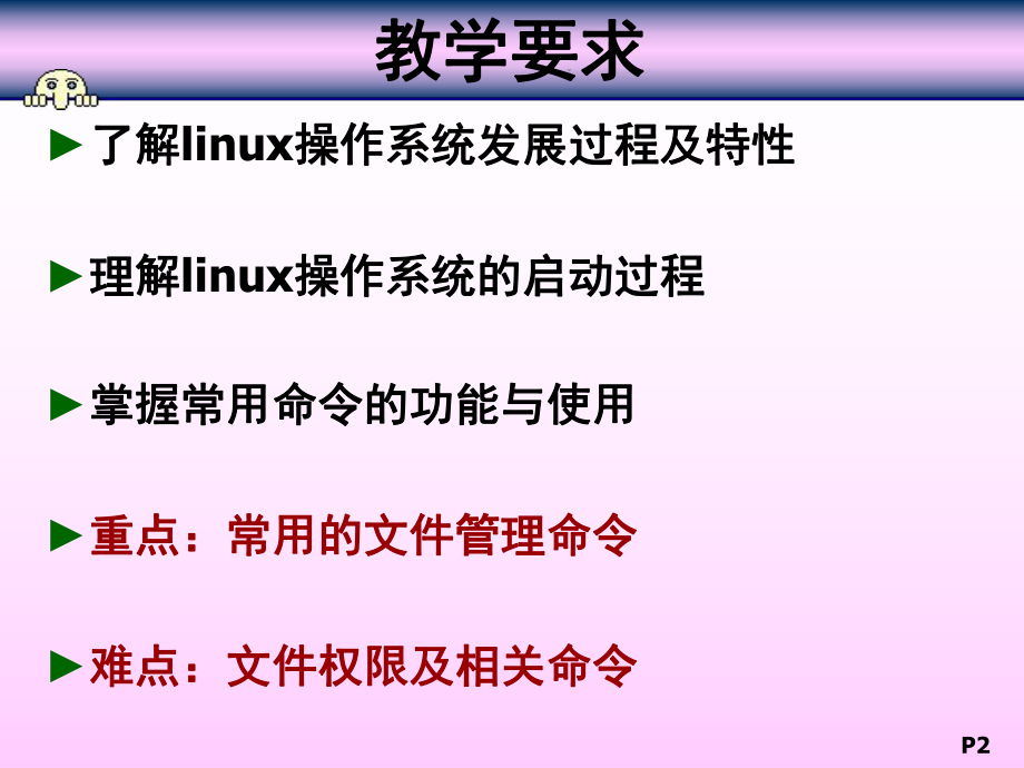 linux操作系统的基本操作.ppt_第2页