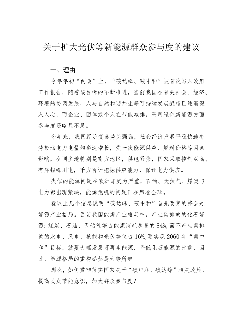 关于扩大光伏等新能源群众参与度的建议.docx_第1页