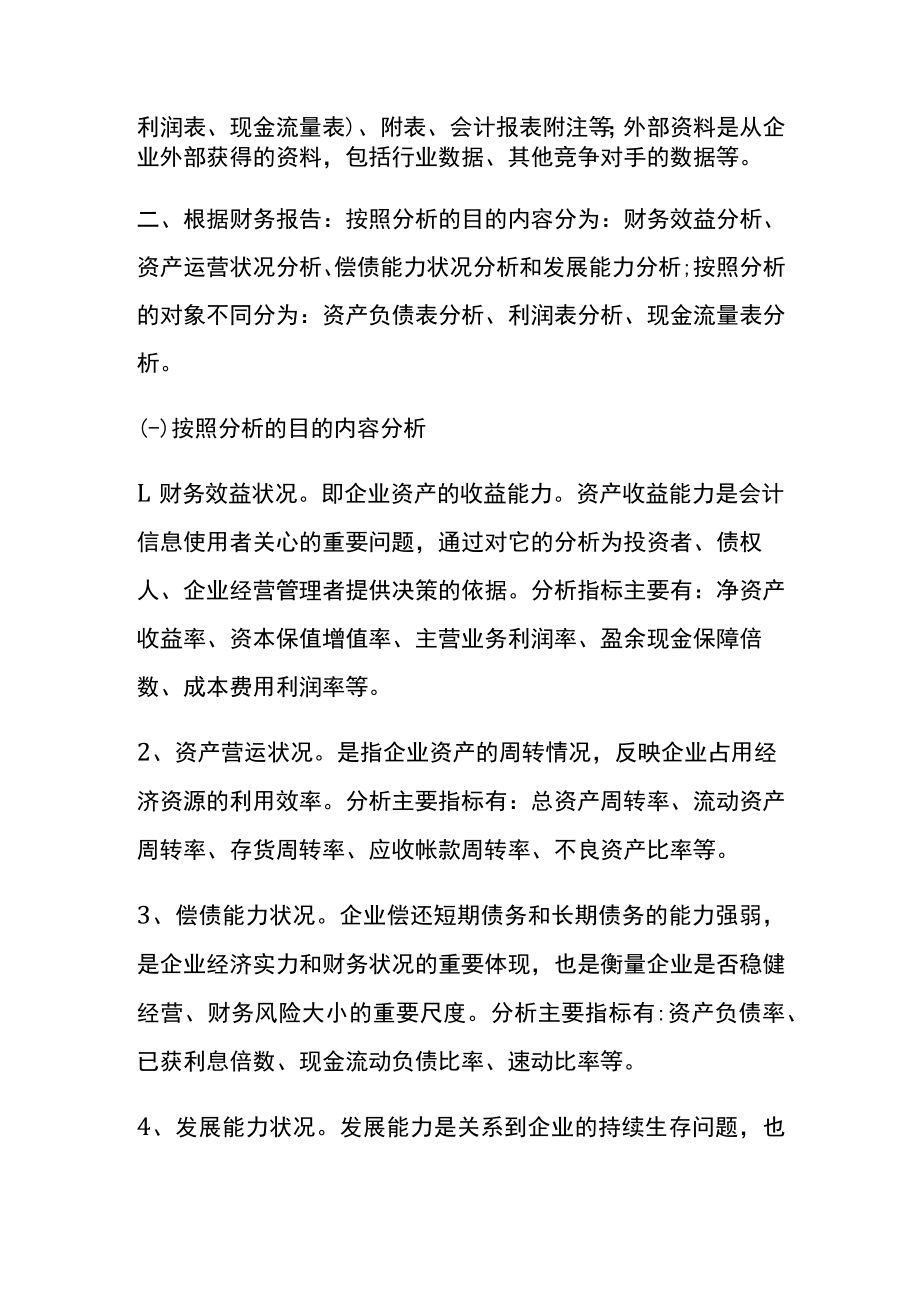 企业经营情况效益性分析方法.docx_第3页