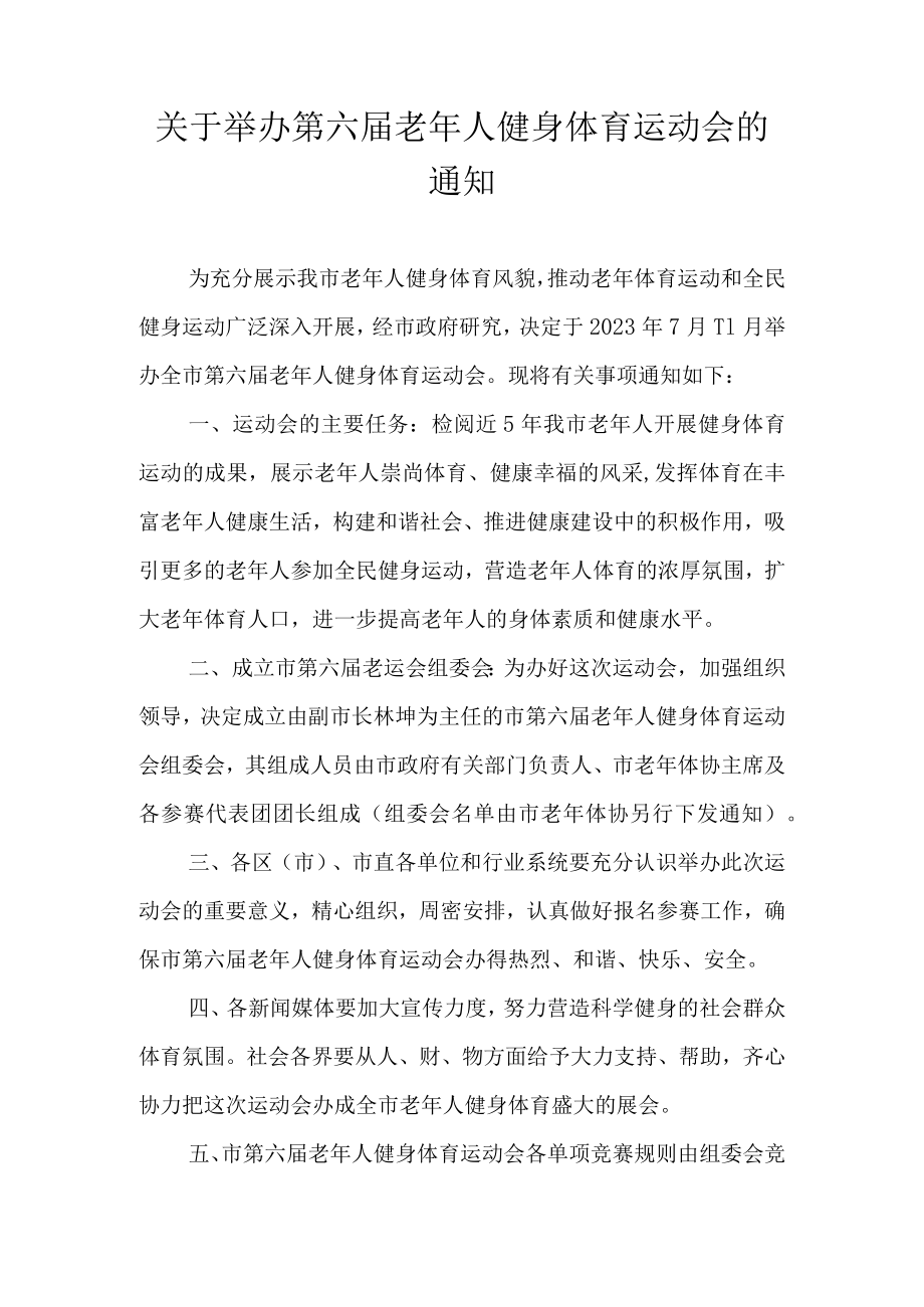 关于举办第六届老年人健身体育运动会的通知.docx_第1页