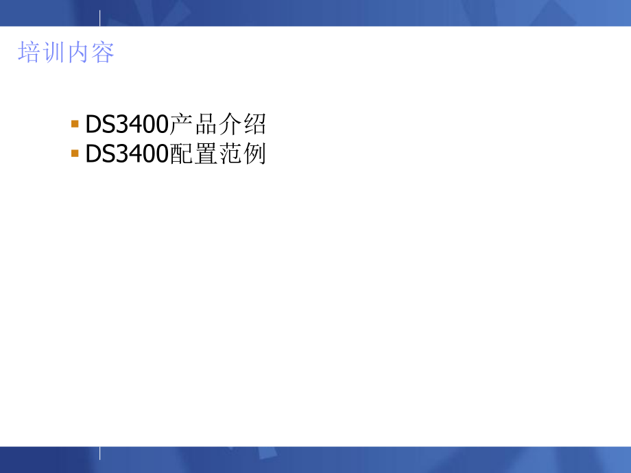 DS3400培训教程.ppt_第2页