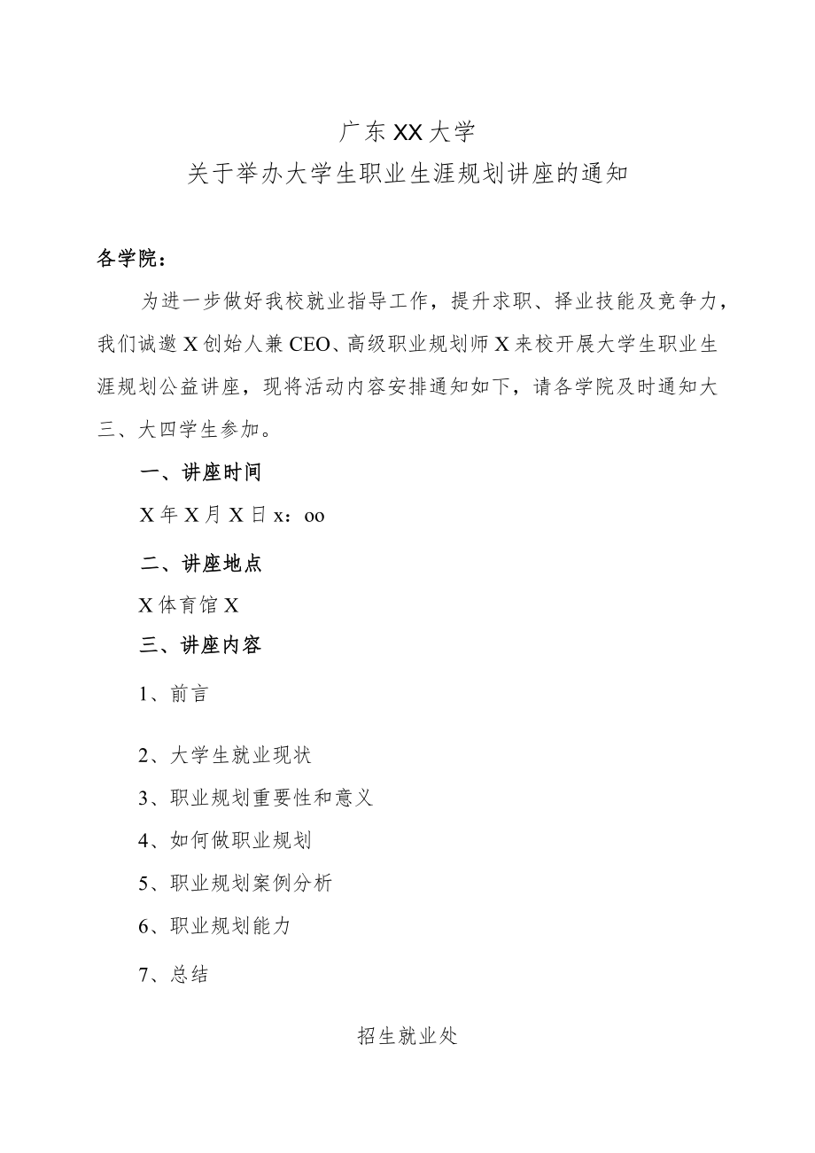 广东XX大学关于举办大学生职业生涯规划讲座的通知.docx_第1页