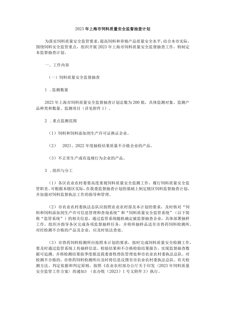 2023年上海市饲料质量安全监督抽查计划.docx_第1页