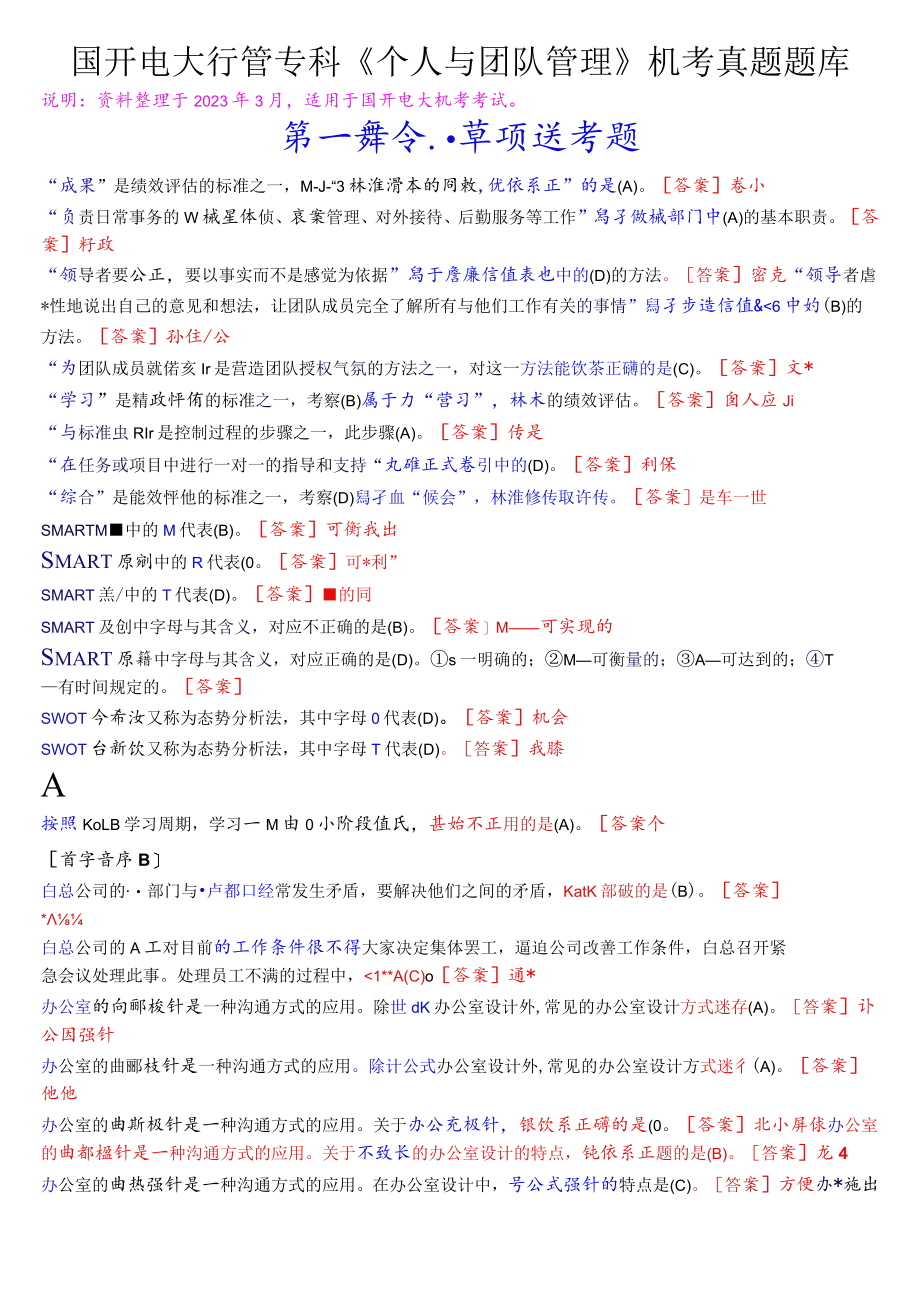 国开电大行管专科《个人与团队管理》机考真题题库.docx_第1页