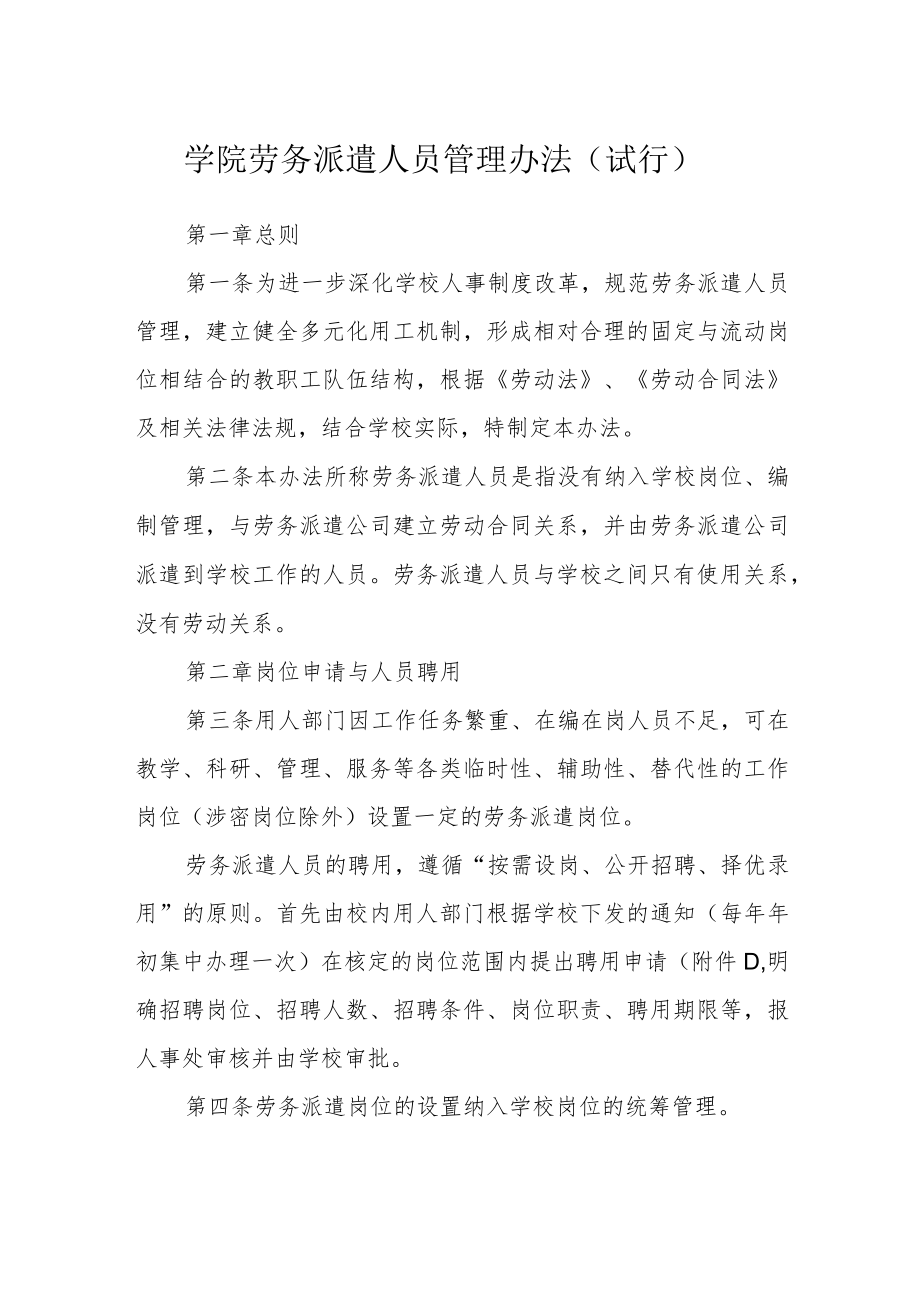 学院劳务派遣人员管理办法（试行）.docx_第1页