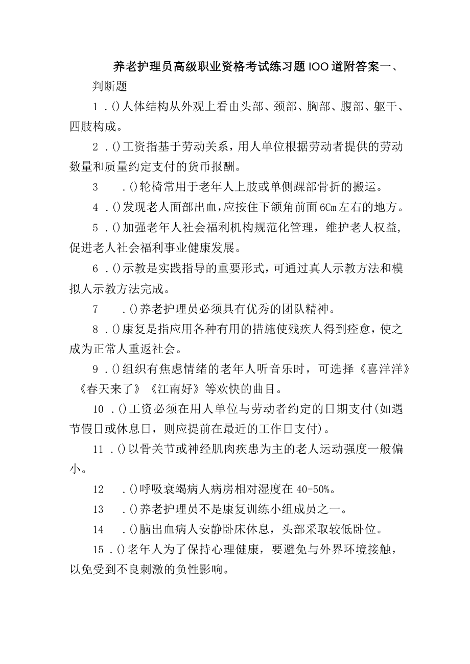 养老护理员高级职业资格考试练习题100道附答案.docx_第1页