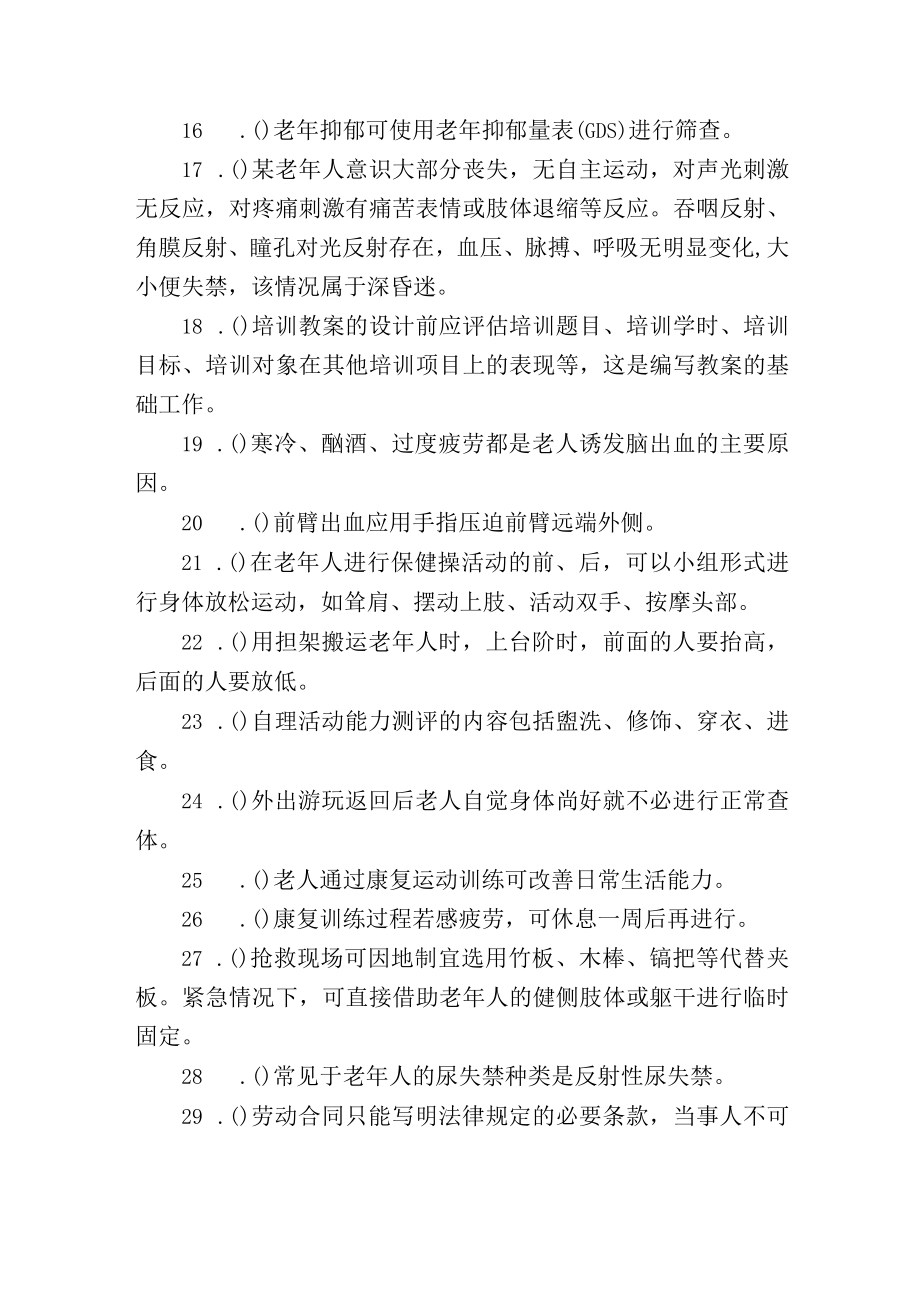 养老护理员高级职业资格考试练习题100道附答案.docx_第2页