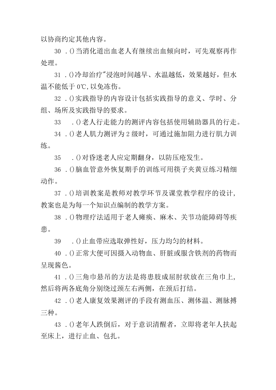 养老护理员高级职业资格考试练习题100道附答案.docx_第3页