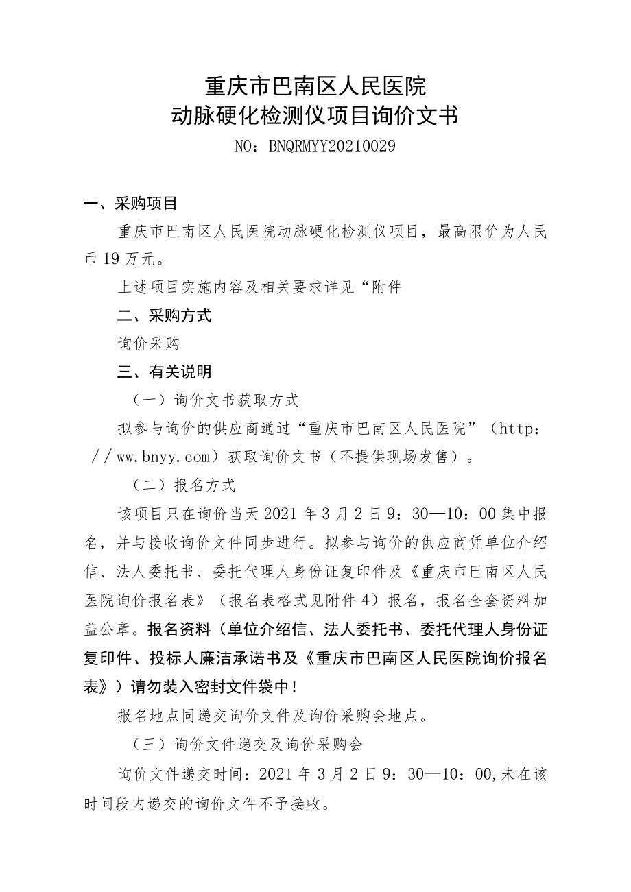 重庆市巴南区人民医院动脉硬化检测仪项目询价文书.docx_第1页